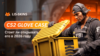CS2 Glove Case: стоит ли открывать его в 2026 году