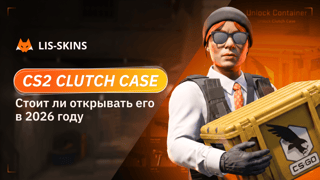 CS2 Clutch Case: стоит ли открывать его в 2026 году
