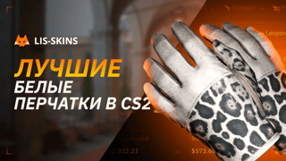 Лучшие белые перчатки в CS2 в 2026 году