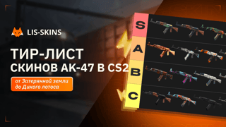 Тир-лист скинов AK-47 в CS2 в 2026 году: от Затерянной земли до Дикого лотоса